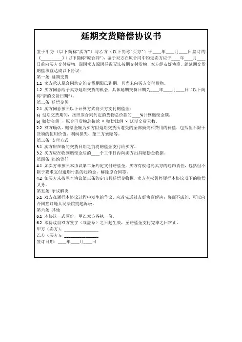 延期交货赔偿协议书