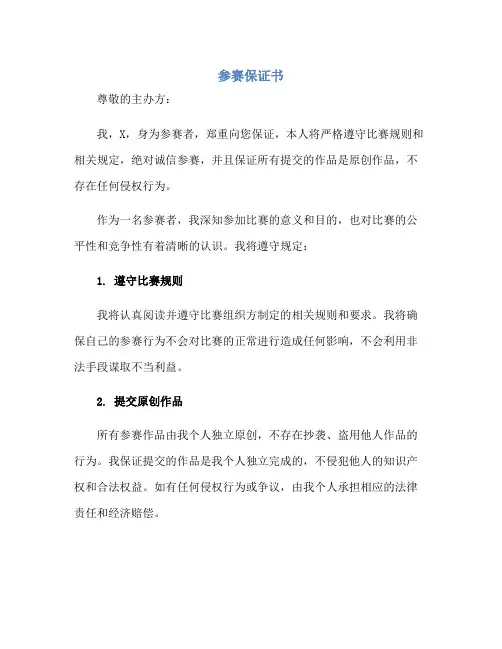 参赛保证书正规范本(通用版)
