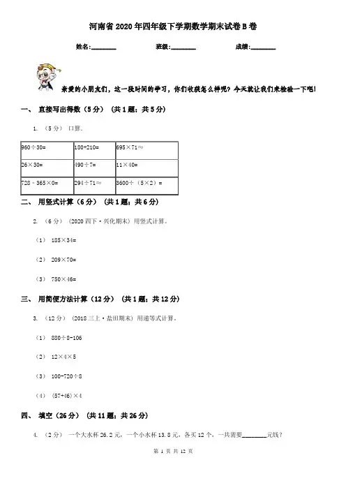 河南省2020年四年级下学期数学期末试卷B卷