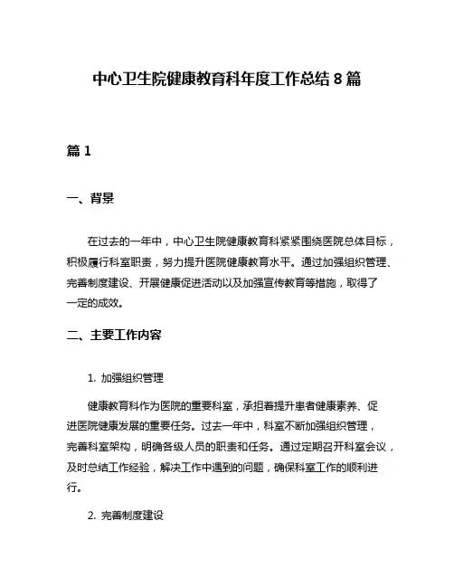 中心卫生院健康教育科年度工作总结8篇