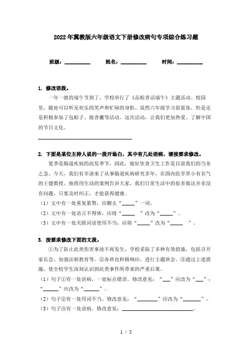 2022年冀教版六年级语文下册修改病句专项综合练习题