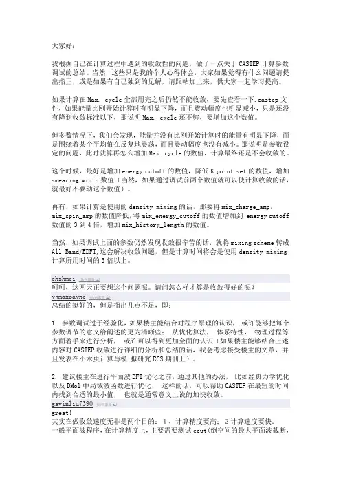 关于针对CASTEP收敛问题的参数调试总结