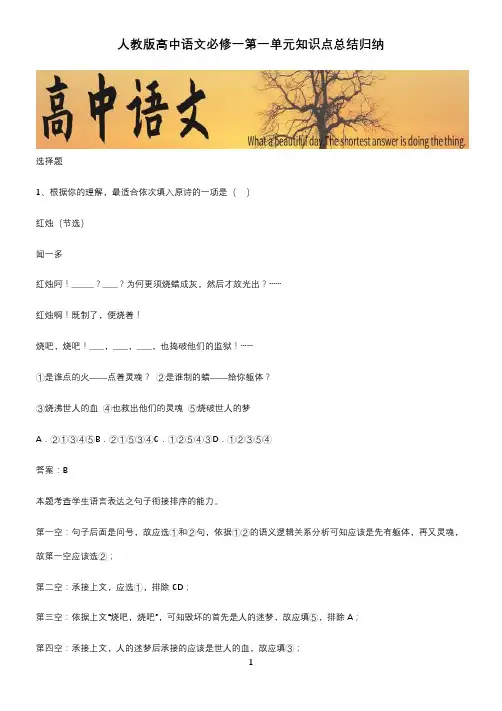 人教版高中语文必修一第一单元知识点总结归纳