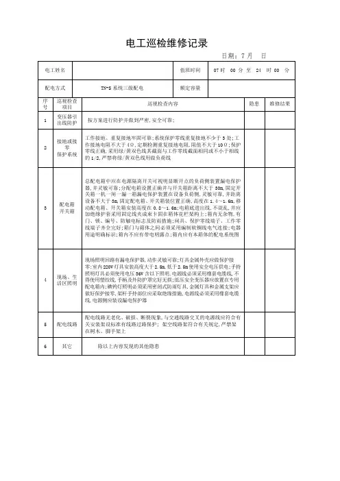 电工巡查维修记录表