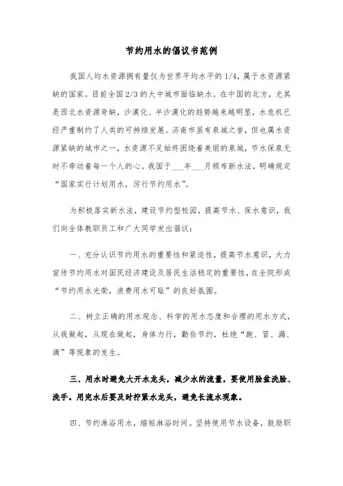 节约用水的倡议书范例（五篇）