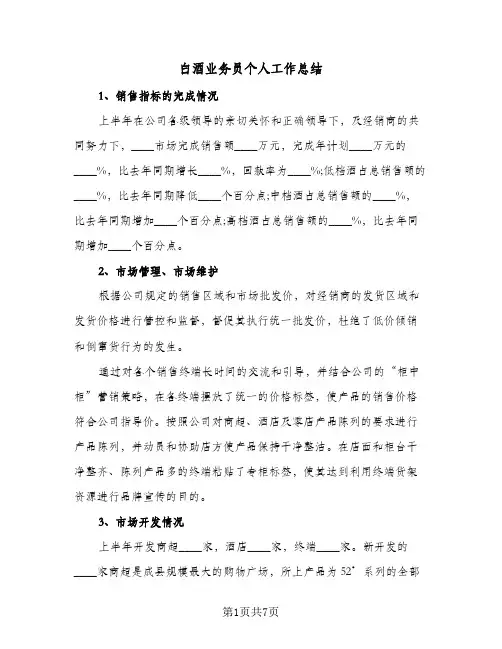 白酒业务员个人工作总结（二篇）