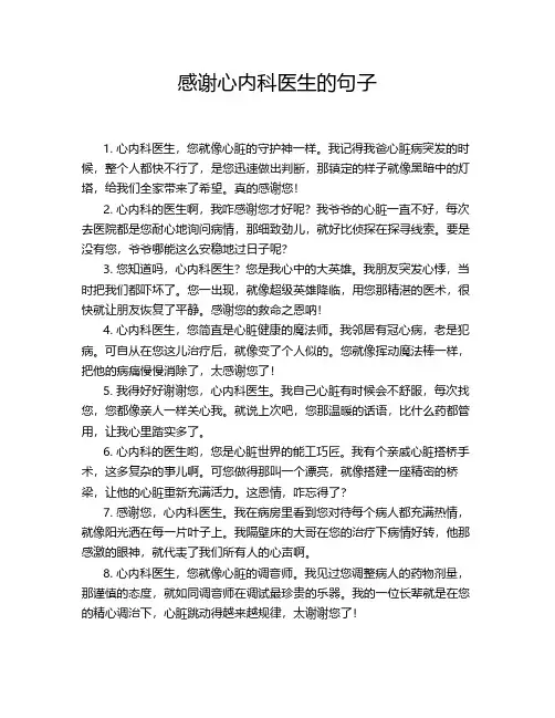 感谢心内科医生的句子
