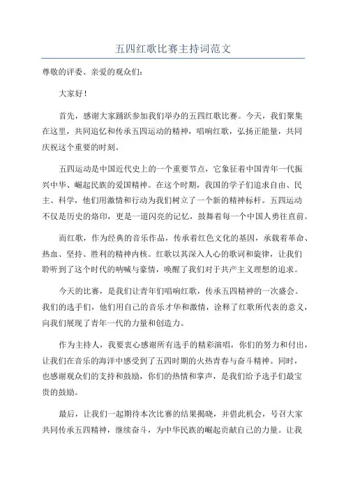 五四红歌比赛主持词范文