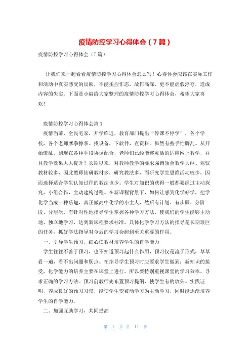 疫情防控学习心得体会(7篇)