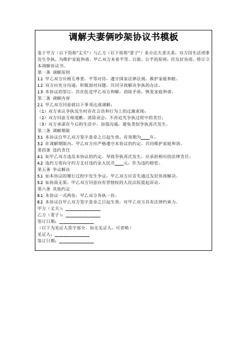 调解夫妻俩吵架协议书模板
