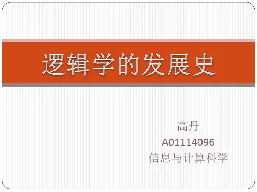 逻辑发展史1