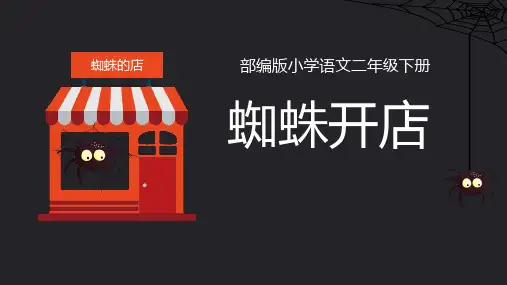 【推荐】蜘蛛开店 课件(共22张PPT)