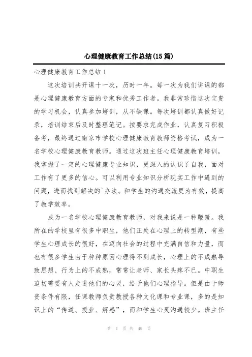心理健康教育工作总结(15篇)