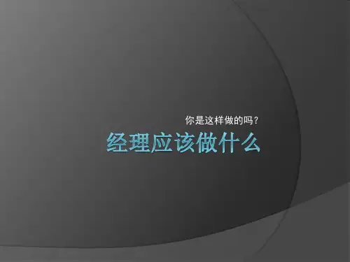 经理应该做什么