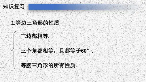 人教版八年级上册13.3.2等边三角形第2课时：含30°角的直角三角形的性质课件(17张PPT)