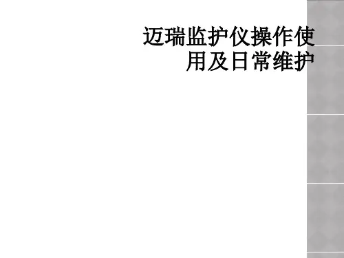 迈瑞监护仪操作使用及日常维护