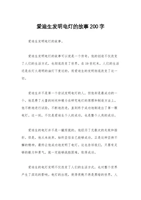 爱迪生发明电灯的故事200字