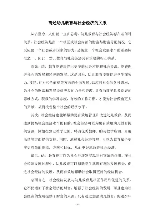简述幼儿教育与社会经济的关系