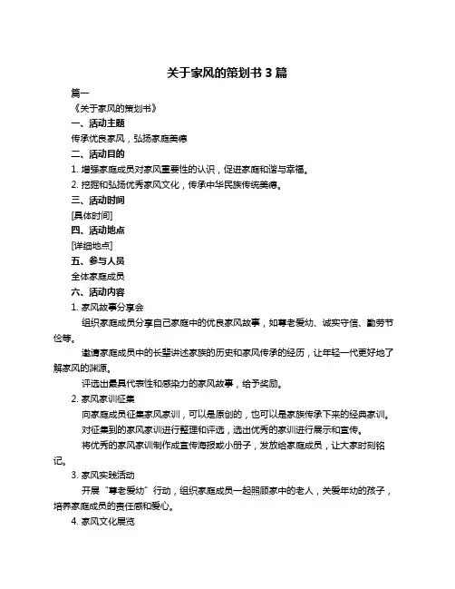 关于家风的策划书3篇