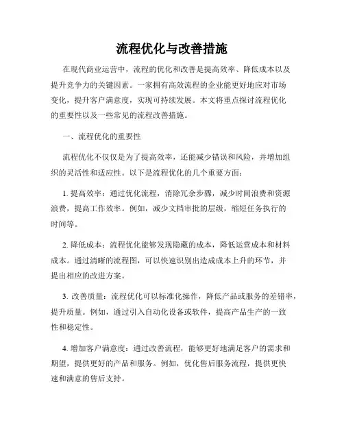 流程优化与改善措施