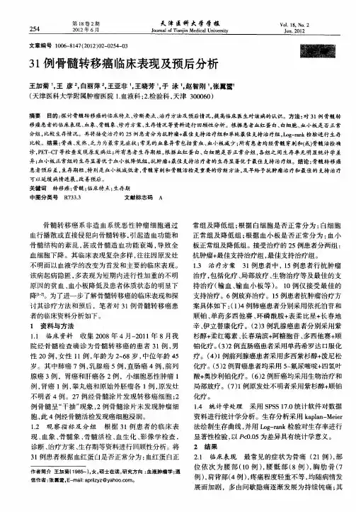 31例骨髓转移癌临床表现及预后分析