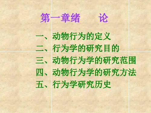 第一章动物行为学绪论第二章定型行为