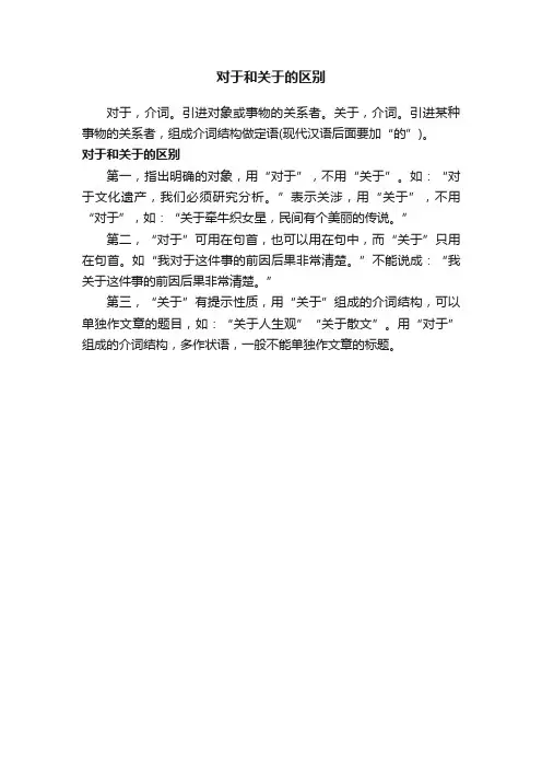 对于和关于的区别