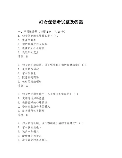 妇女保健考试题及答案