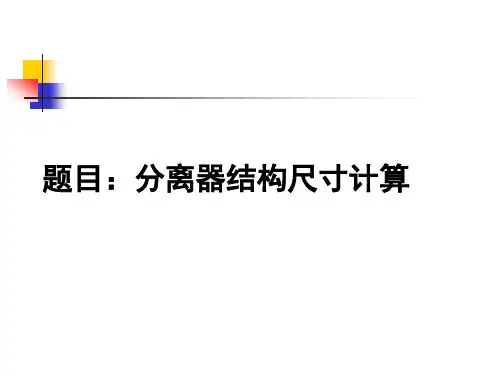 分离器结构尺寸计算油气集输课程设计
