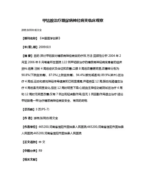 甲钴胺治疗糖尿病神经病变临床观察