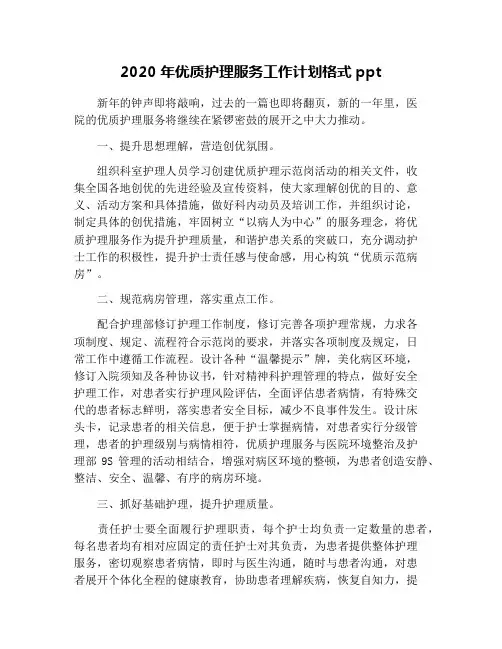2020年优质护理服务工作计划格式ppt