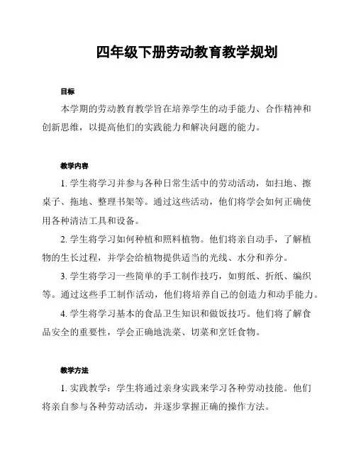 四年级下册劳动教育教学规划