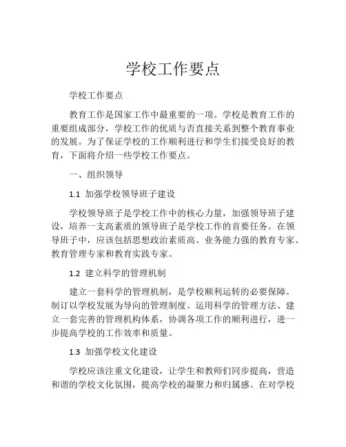 学校工作要点