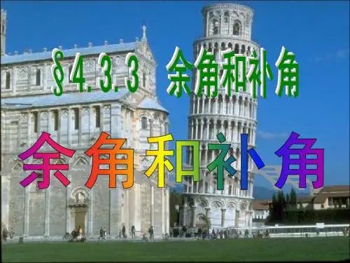 4.3.3余角和补角与方位角