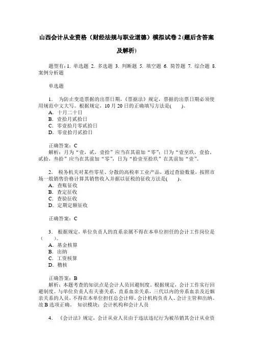 山西会计从业资格(财经法规与职业道德)模拟试卷2(题后含答案及解析)