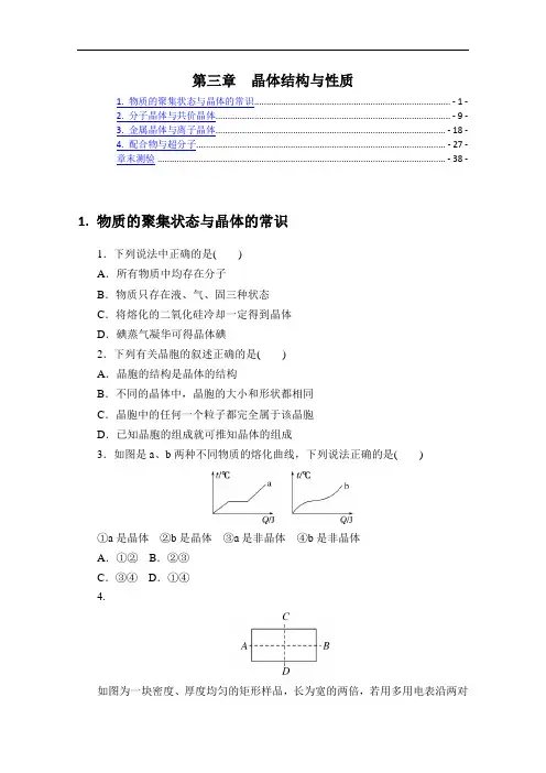新教材 人教版高中化学选择性必修2 第三章 晶体结构与性质 课时练习题及章末测验 含解析