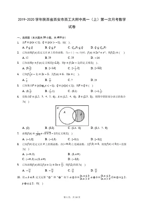 2019-2020学年陕西省西安市西工大附中高一(上)第一次月考数学试卷 (含答案解析)