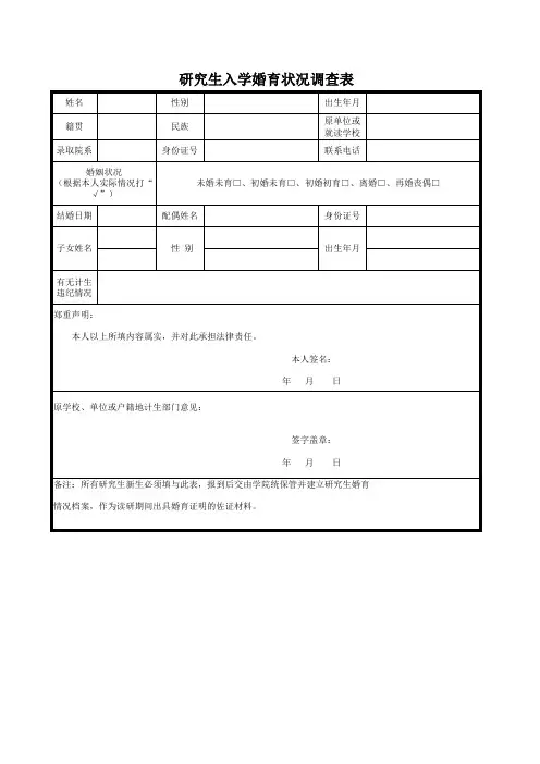 研究生入学婚育状况调查表