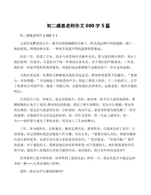 初二感恩老师作文800字5篇