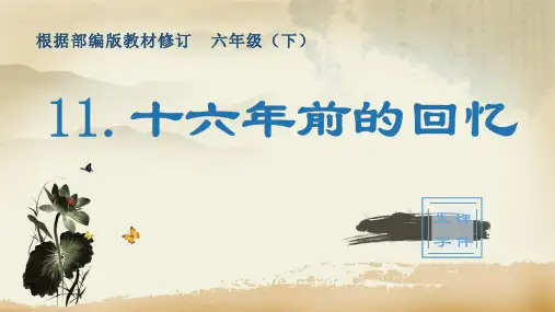 部编版六年级下册语文11.十六年前的回忆(生字教学课件)