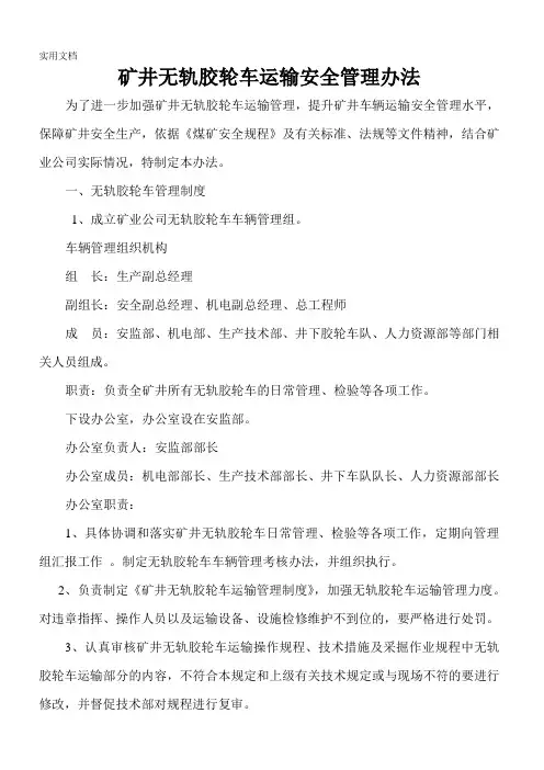 矿井无轨胶轮车运输安全管理办法