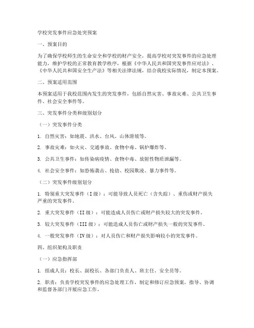 学校突发事件应急处突预案