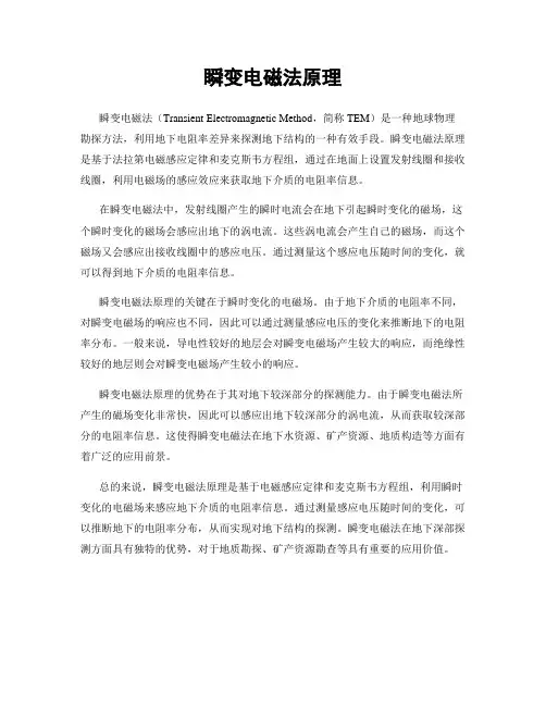 瞬变电磁法原理