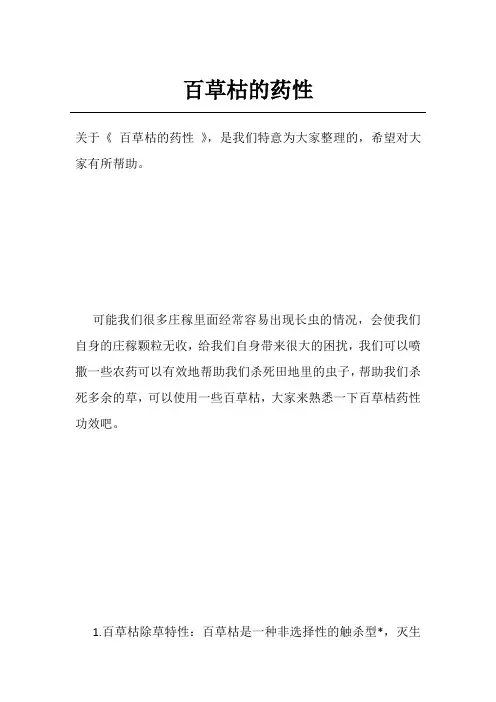 百草枯的药性
