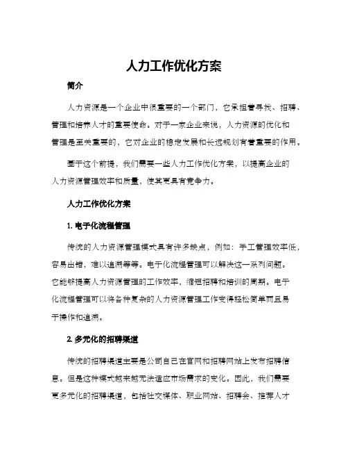 人力工作优化方案