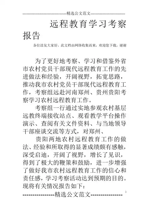 远程教育学习考察报告_0