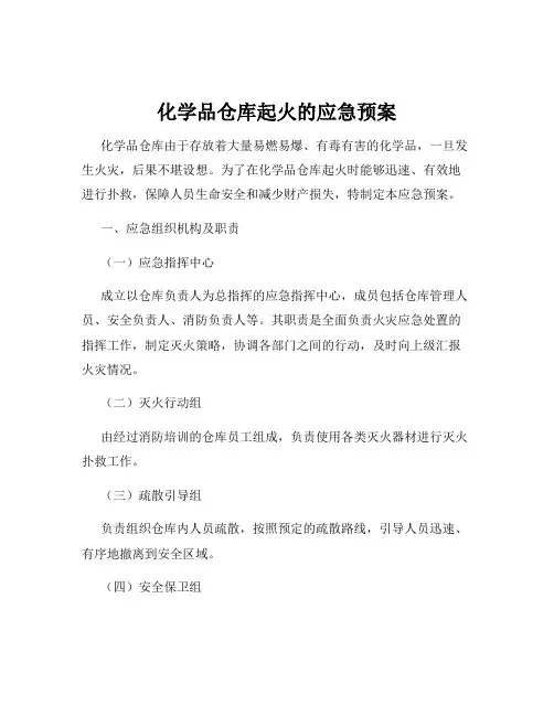 化学品仓库起火的应急预案