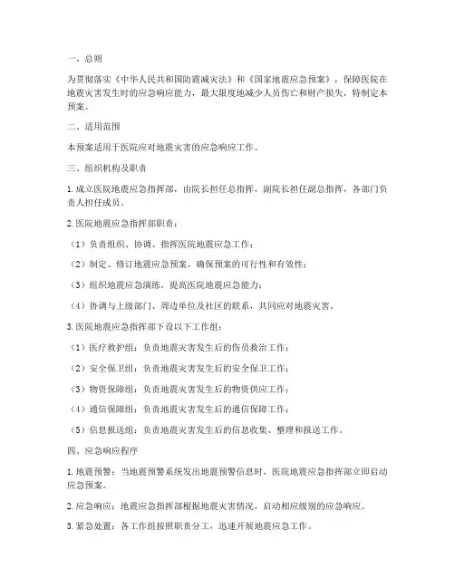 医院_地震应急预案