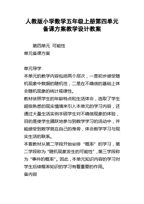 人教版小学数学五年级上册第四单元备课方案教学设计教案