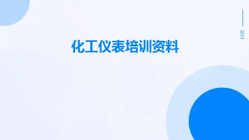 化工仪表培训资料